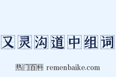 又灵沟道中组词是什么意思的图片